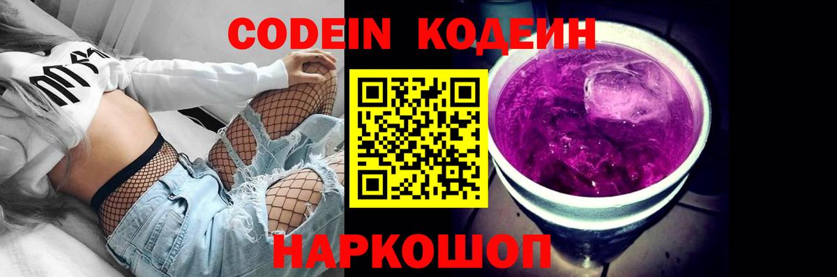 Кореновск  Codein Purple Drank  Вход с VPN  Codein напиток Lean (лин) 